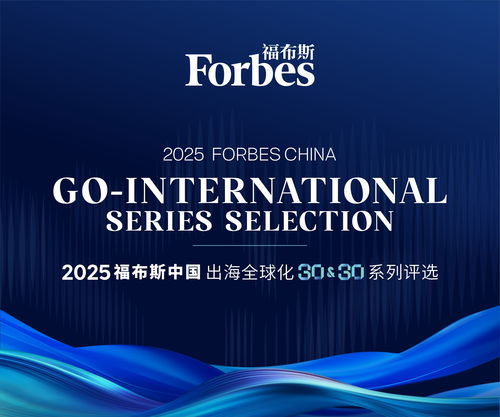 東軟云科技榮登福布斯中國2025出海全球化領(lǐng)軍品牌TOP30，彰顯上海信息服務(wù)硬實(shí)力